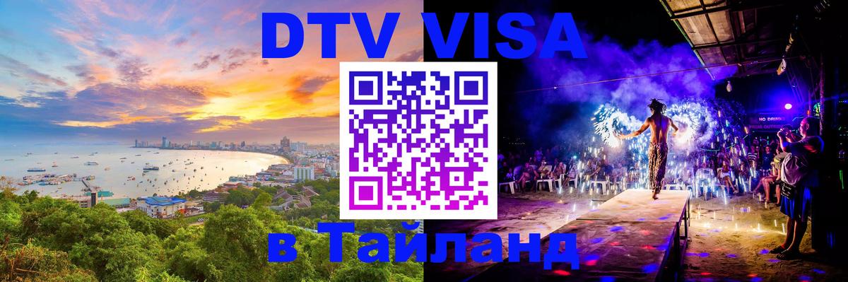 DTV Visa Thailand — прайс и условия, виза без дополнительных документов - 07.12.2025 