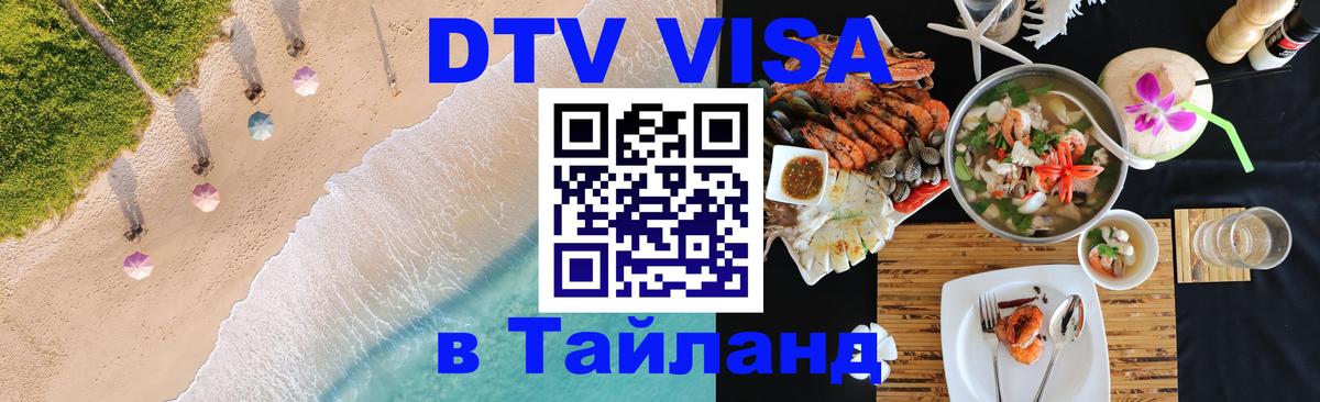 ДТВ VISA Тайланд для фрилансеров Архангельск 