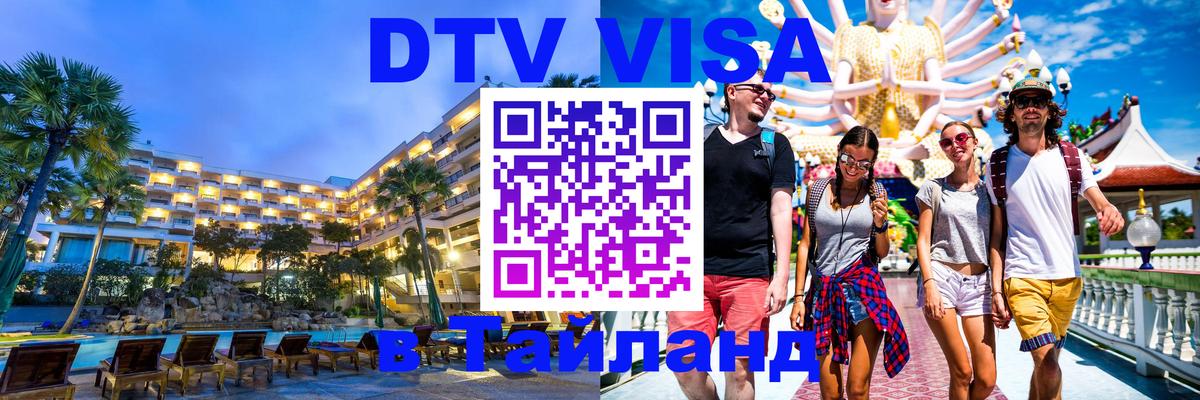 DTV (ДТВ) visa Таиланд Архангельск DTV (ДТВ) visa Таиланд Архангельск